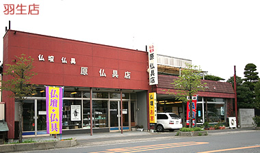 羽生店